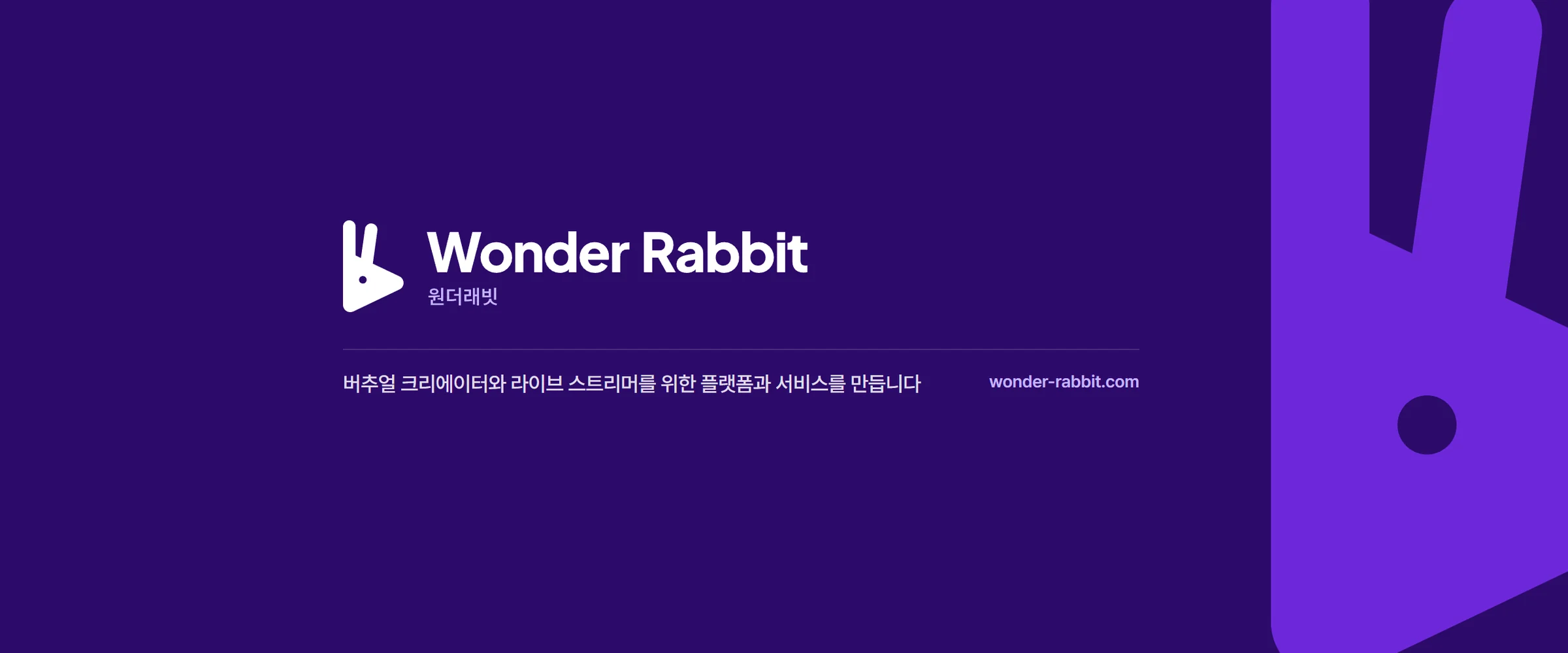 원더래빗 — 버추얼 크리에이터와 라이브 스트리머를 위한 플랫폼과 서비스를 만듭니다
